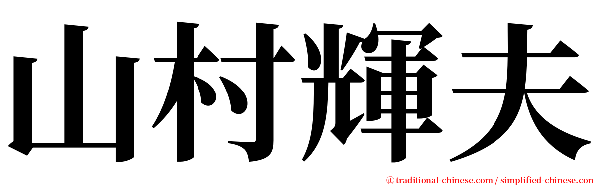 山村輝夫 serif font