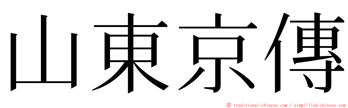 山東京傳 ming font