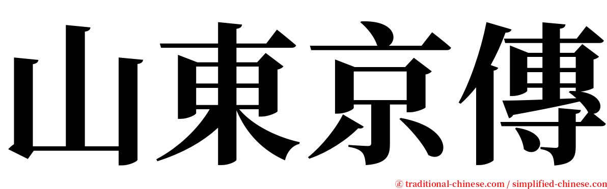 山東京傳 serif font