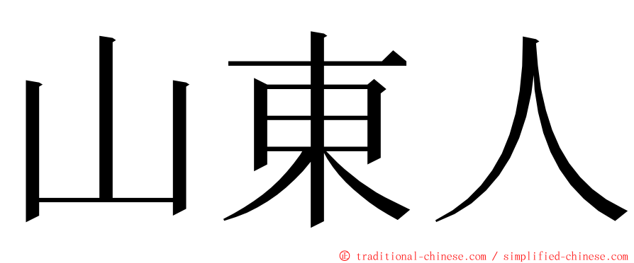 山東人 ming font