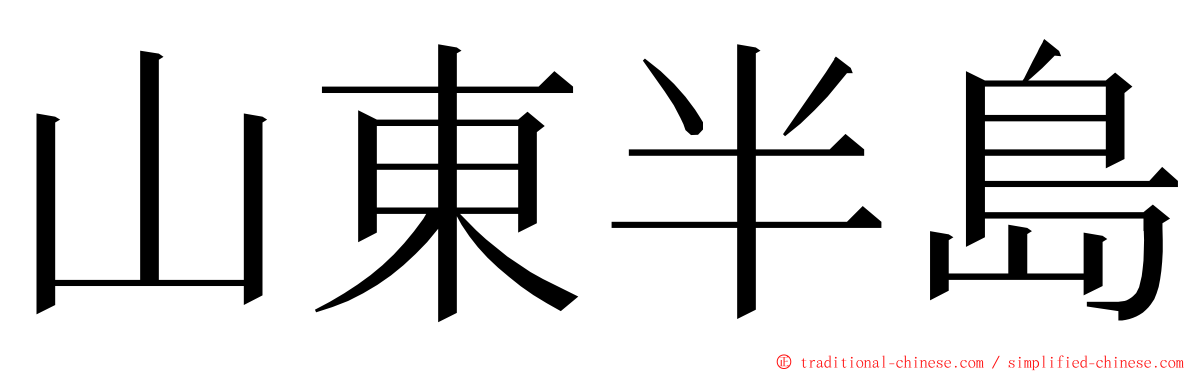 山東半島 ming font
