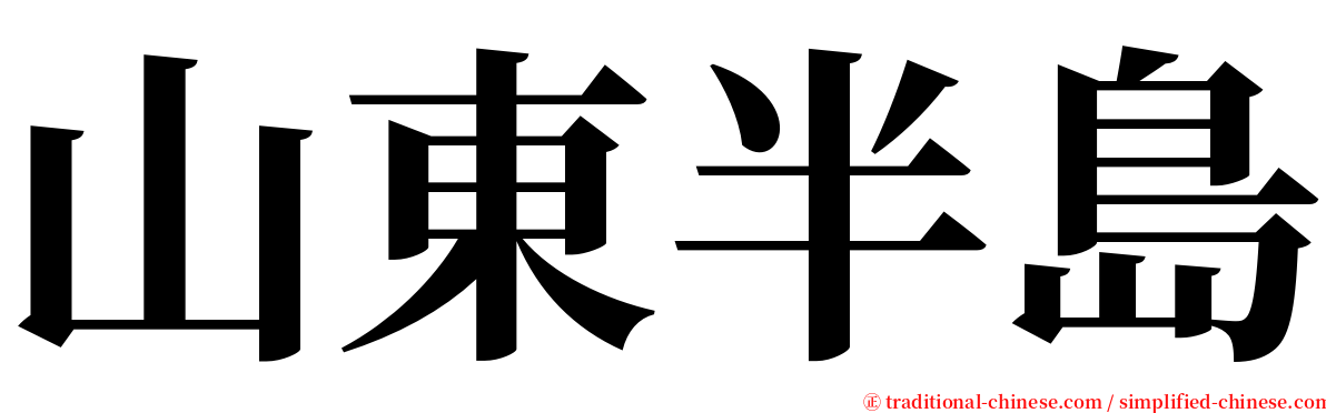 山東半島 serif font