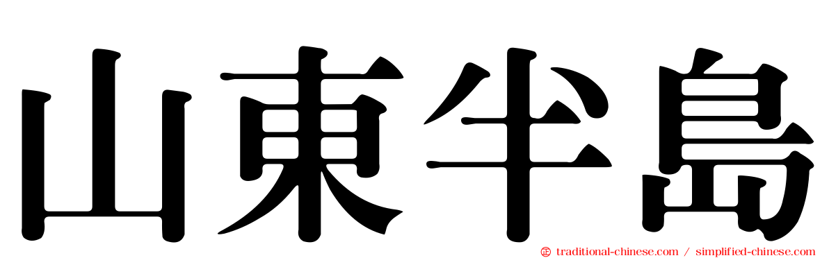 山東半島