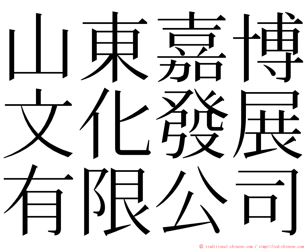 山東嘉博文化發展有限公司 ming font