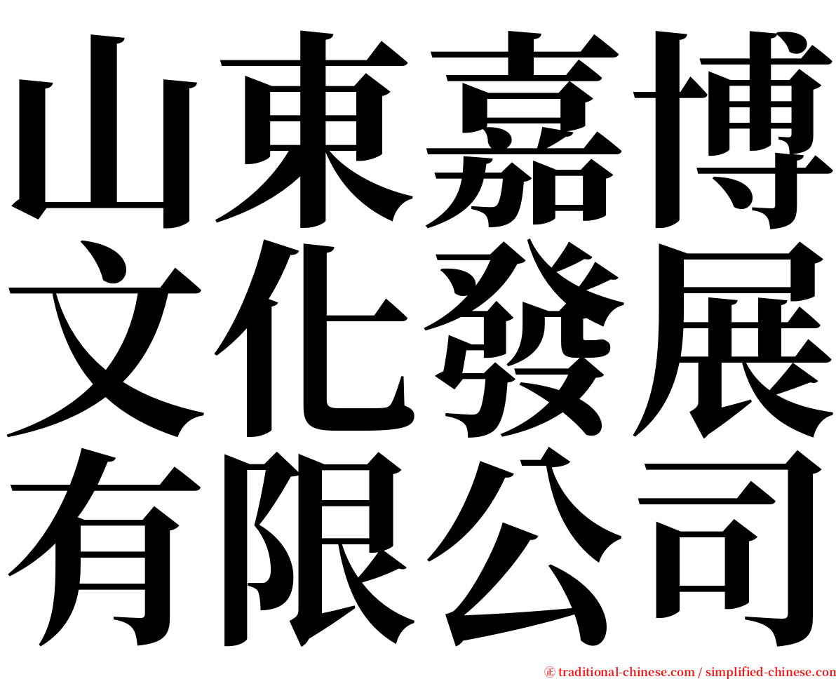 山東嘉博文化發展有限公司 serif font