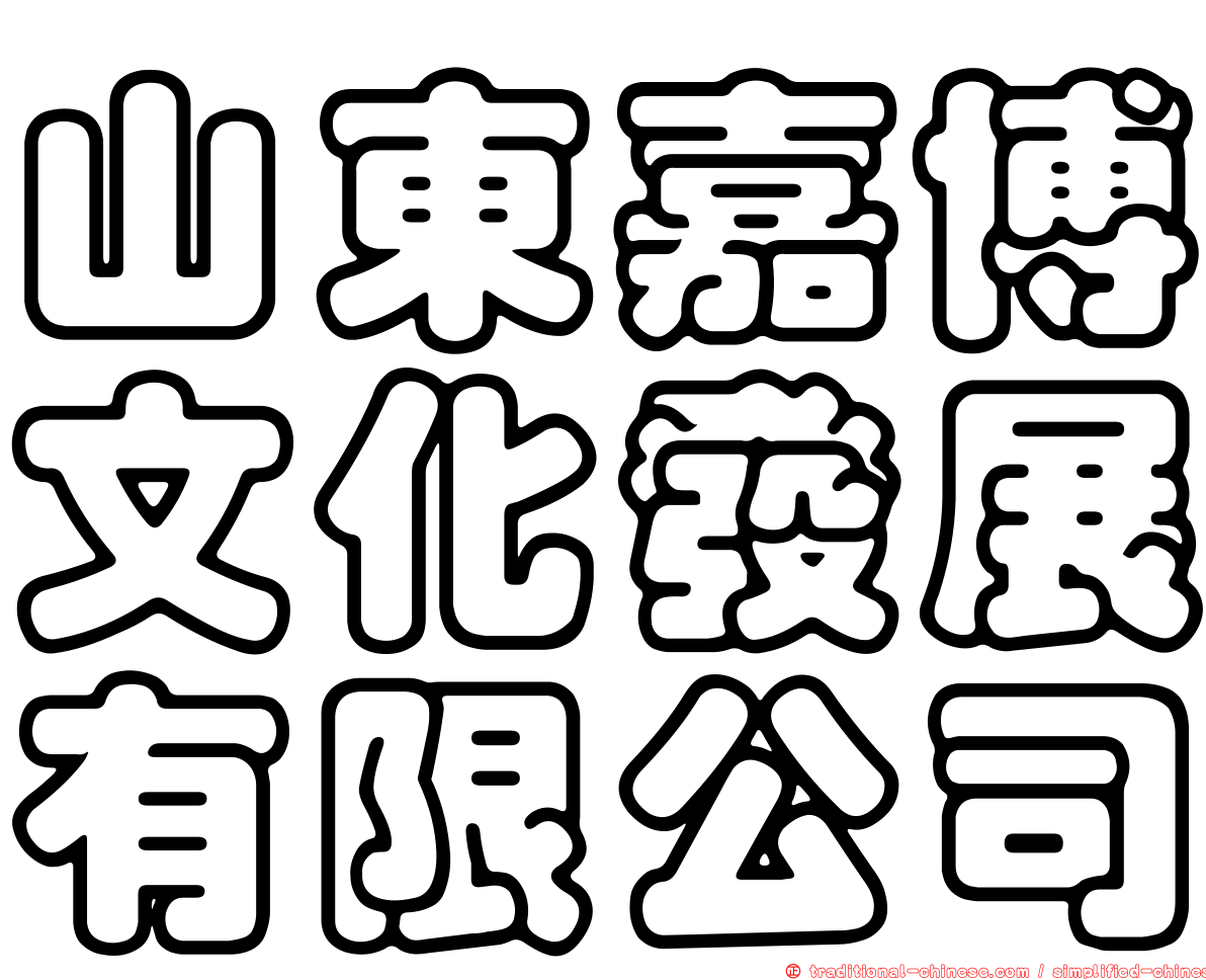 山東嘉博文化發展有限公司