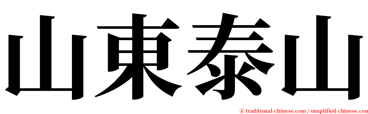 山東泰山 serif font