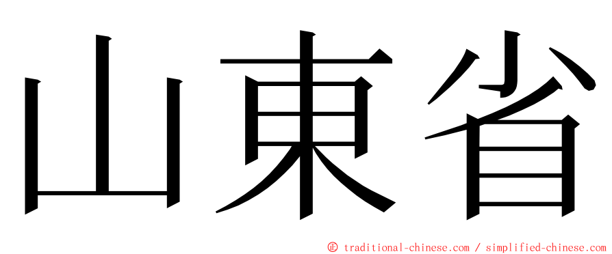 山東省 ming font