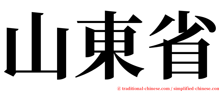 山東省 serif font
