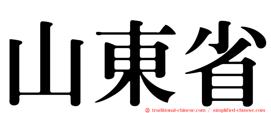 山東省