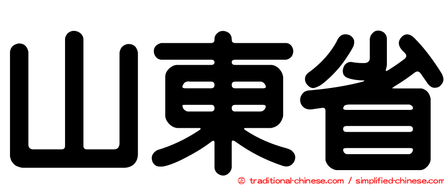 山東省