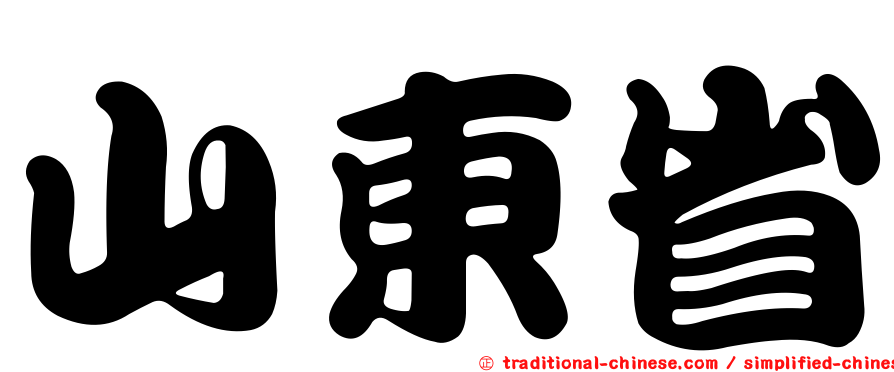 山東省