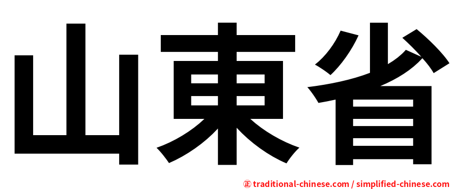 山東省