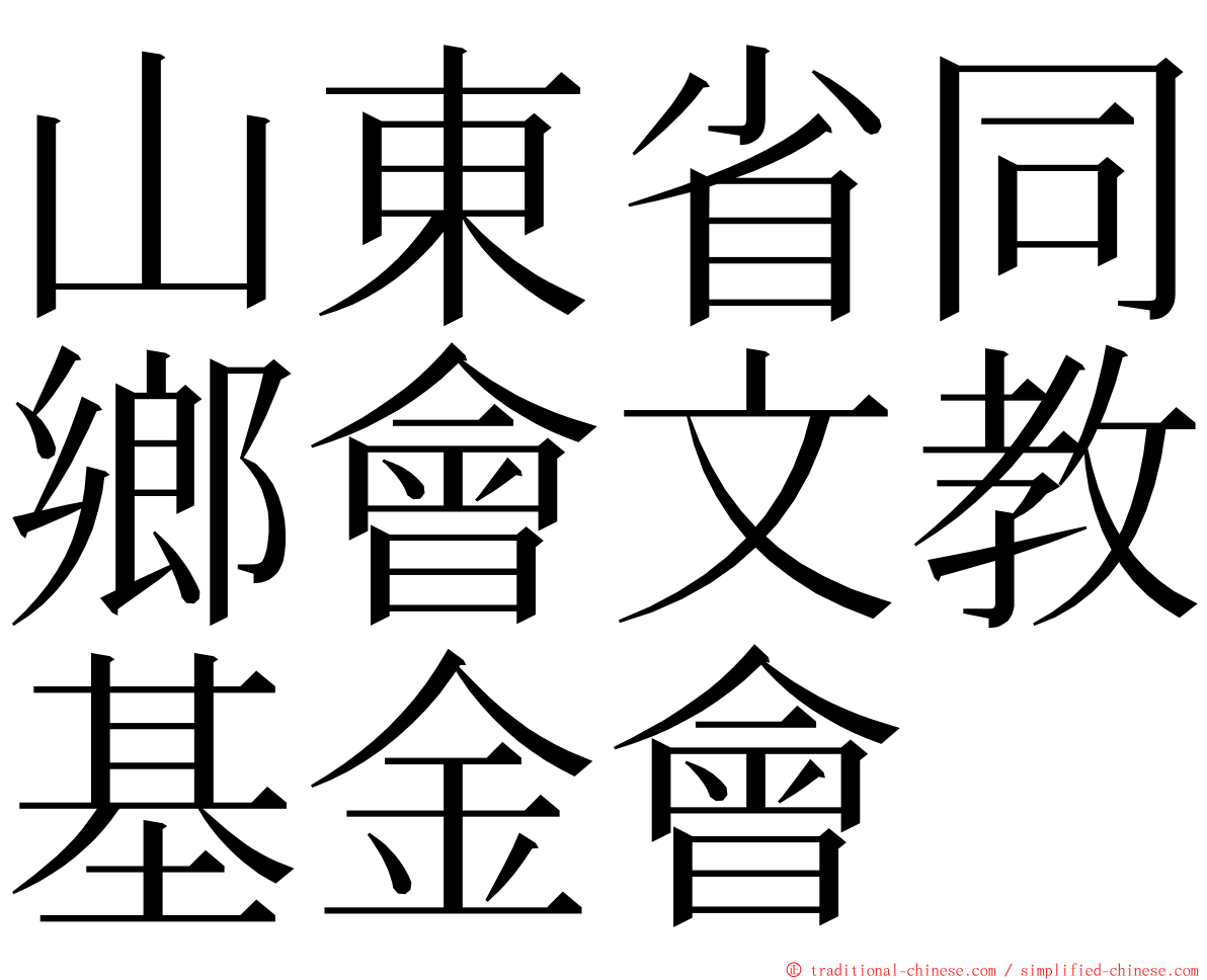 山東省同鄉會文教基金會 ming font