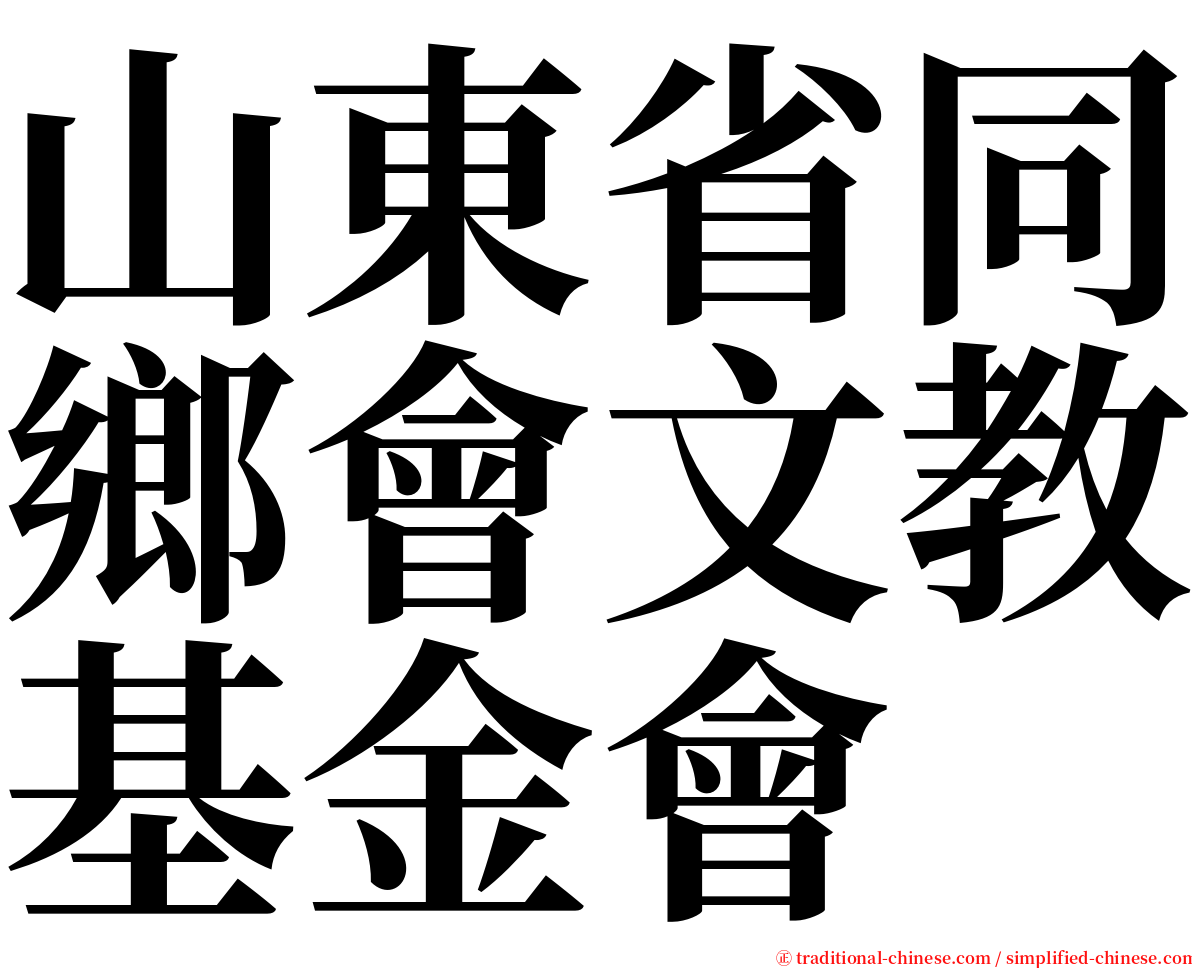 山東省同鄉會文教基金會 serif font