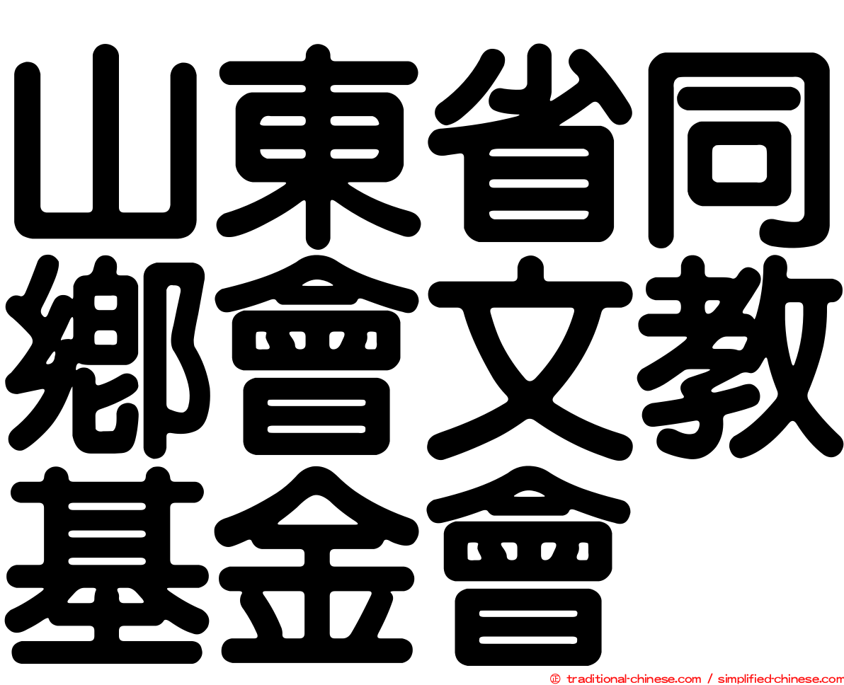 山東省同鄉會文教基金會