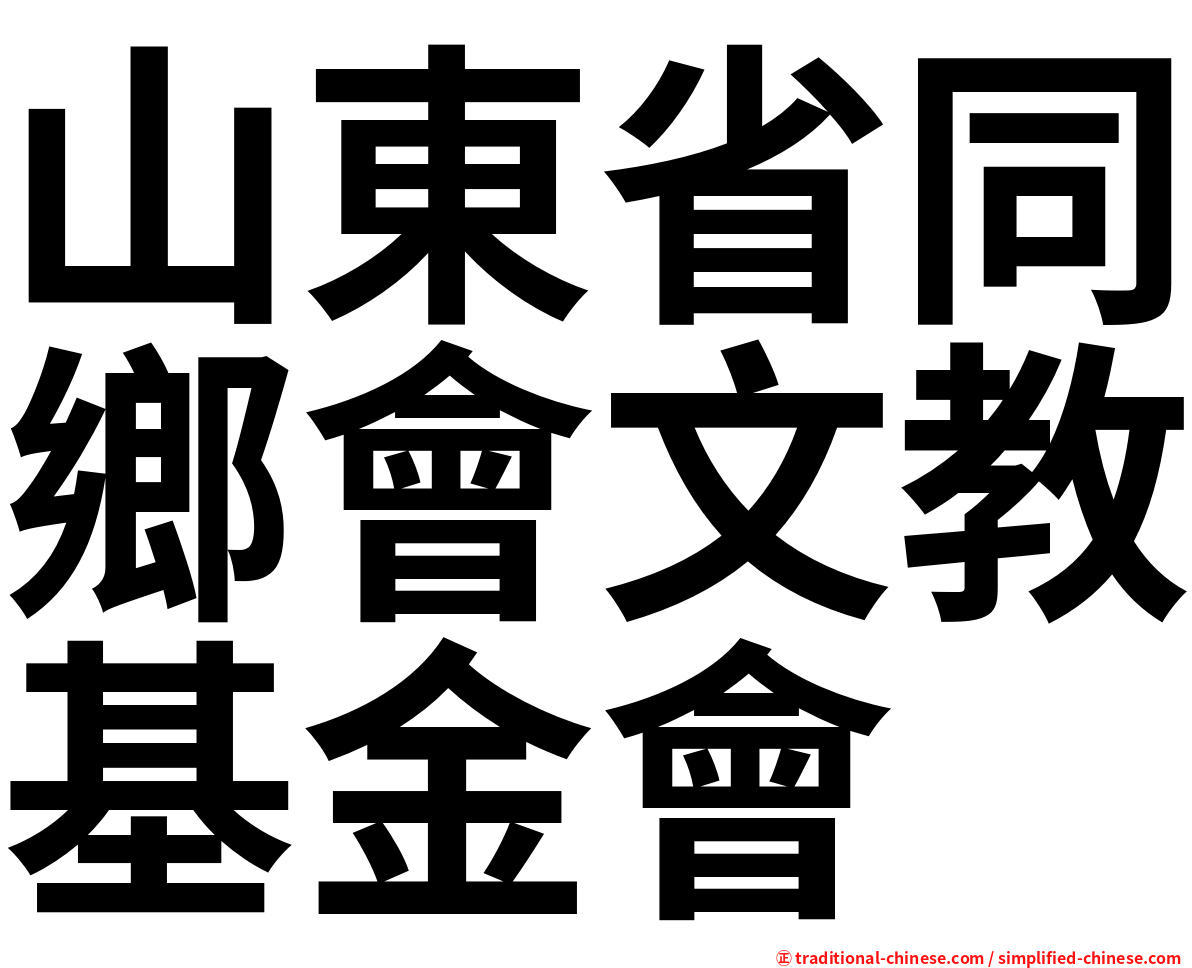 山東省同鄉會文教基金會