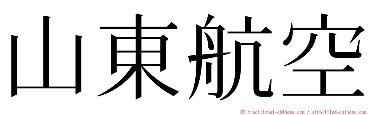 山東航空 ming font