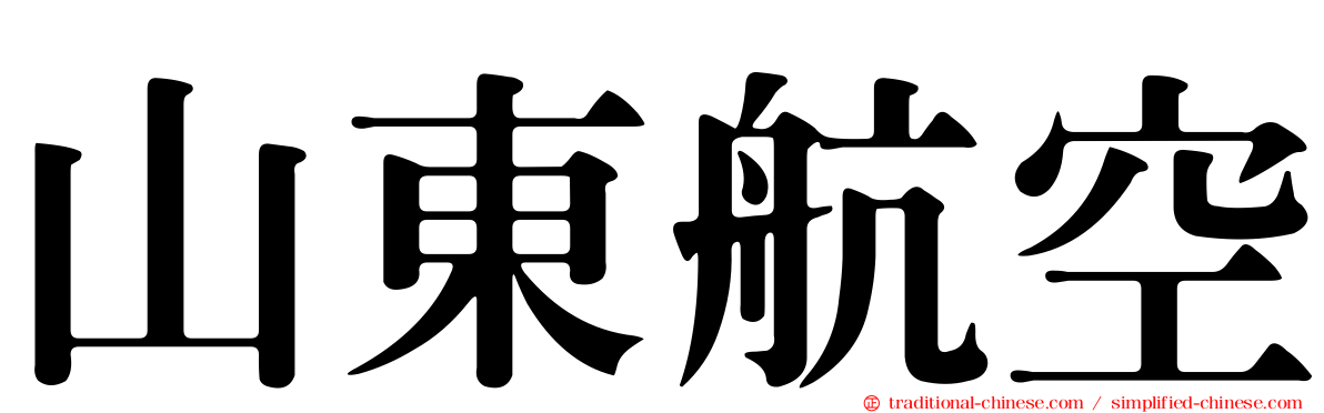 山東航空
