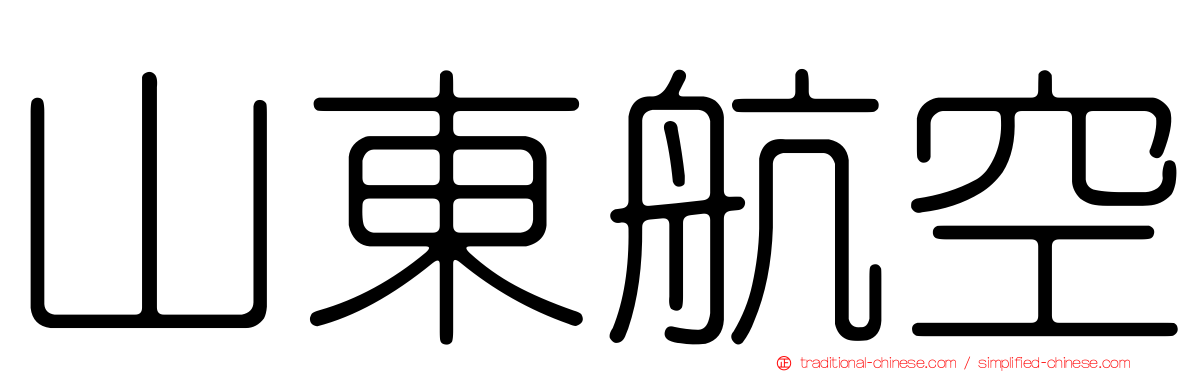 山東航空