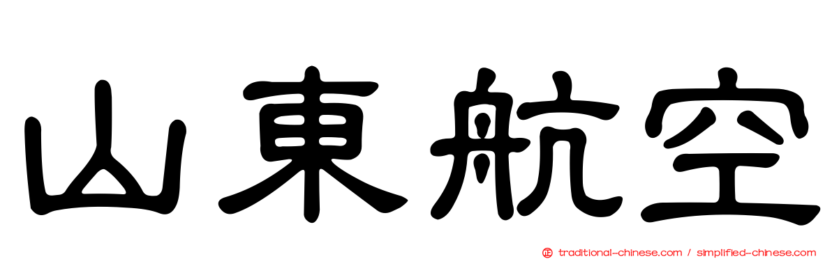 山東航空