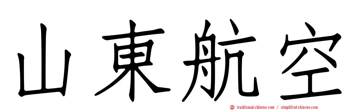 山東航空