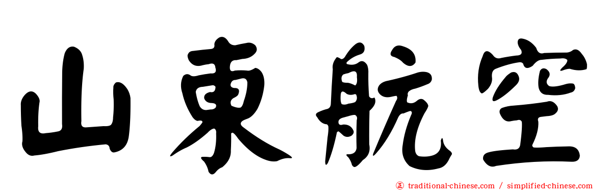 山東航空