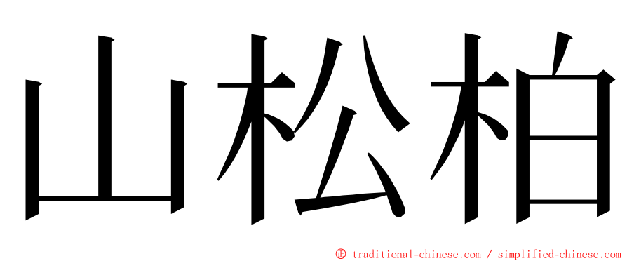 山松柏 ming font