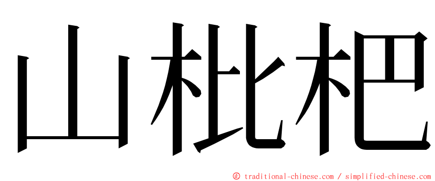 山枇杷 ming font
