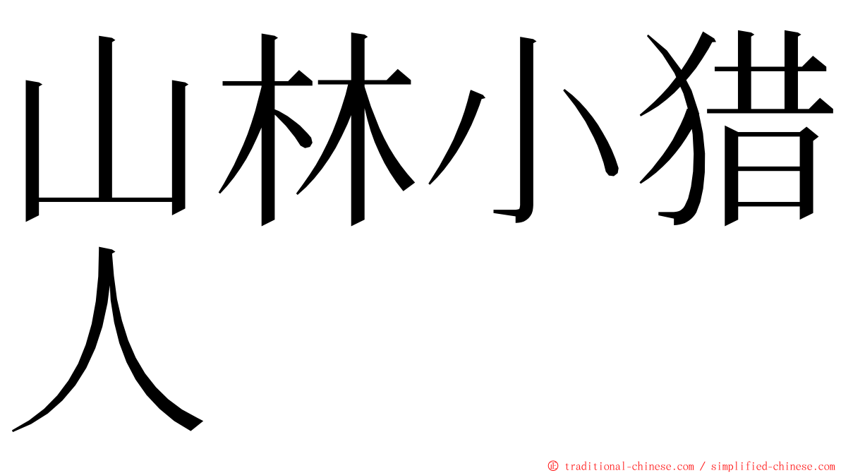 山林小猎人 ming font