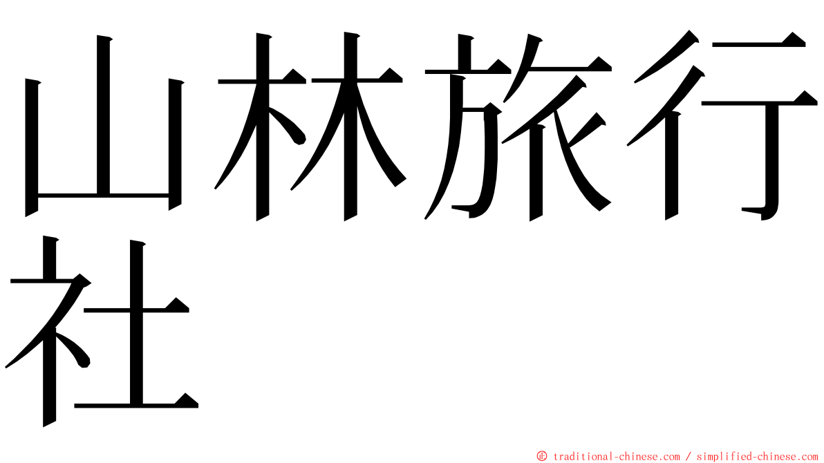 山林旅行社 ming font