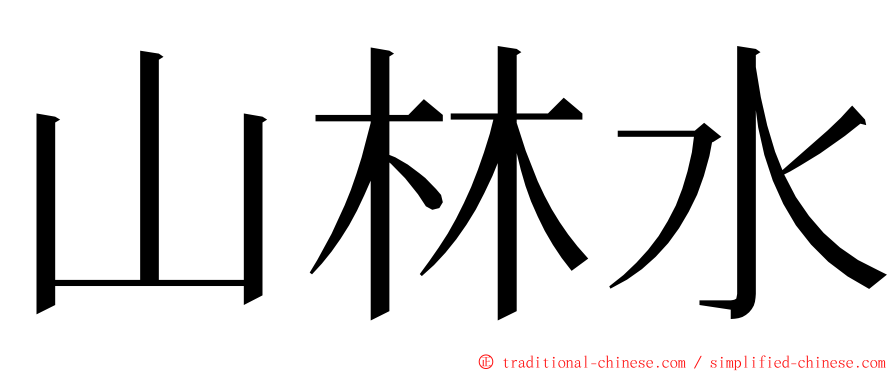 山林水 ming font