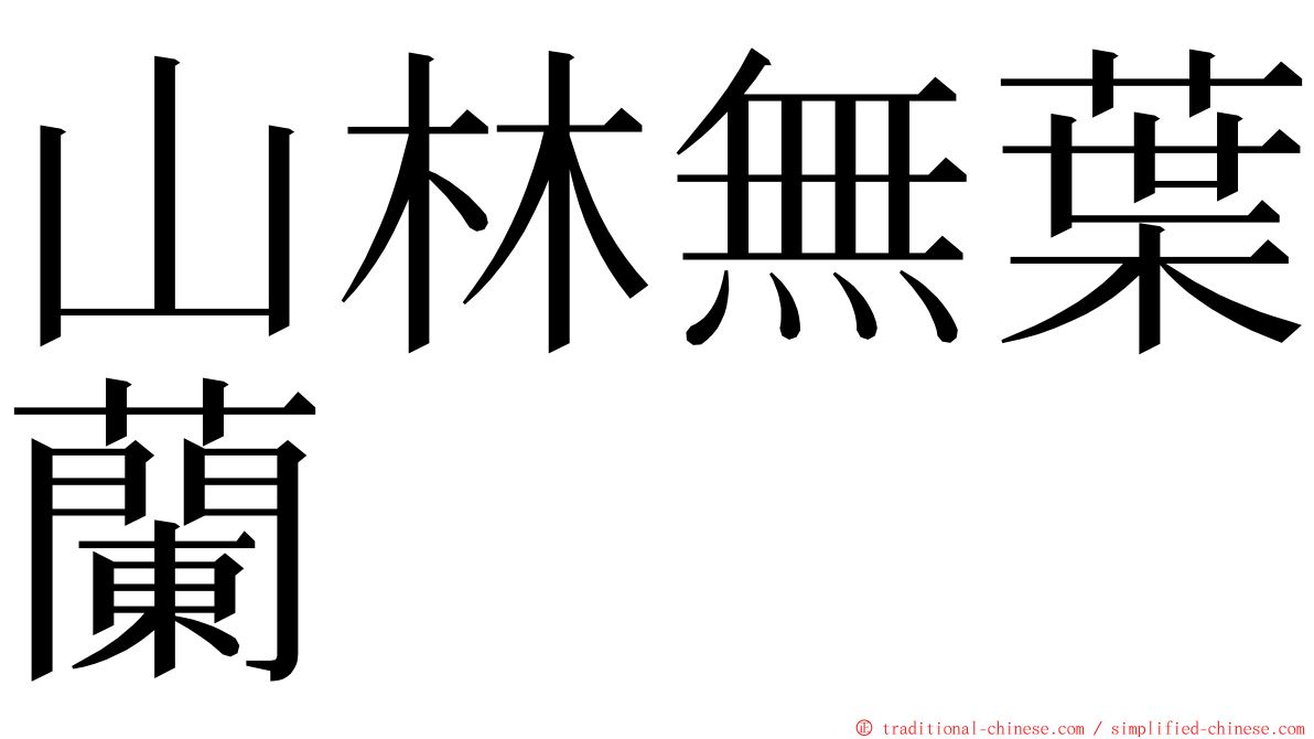 山林無葉蘭 ming font