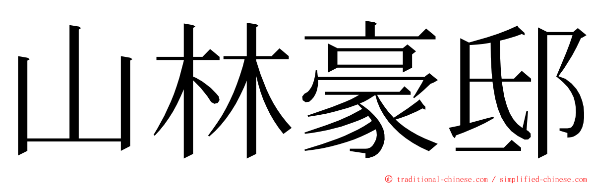 山林豪邸 ming font