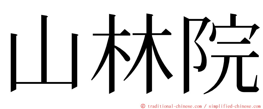 山林院 ming font