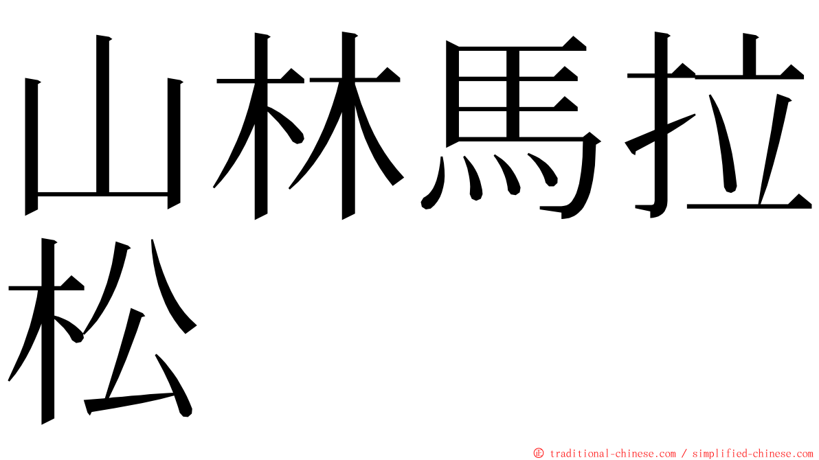 山林馬拉松 ming font