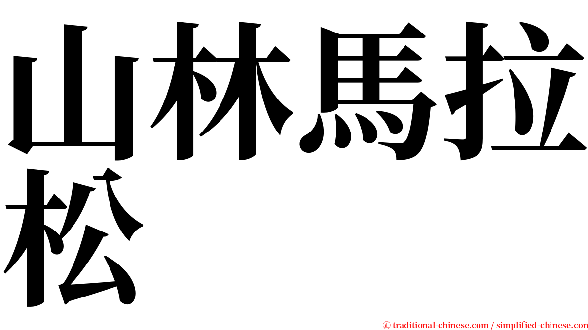 山林馬拉松 serif font