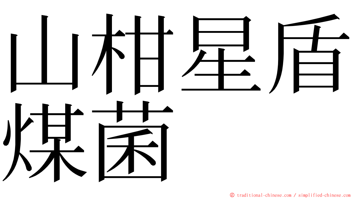 山柑星盾煤菌 ming font