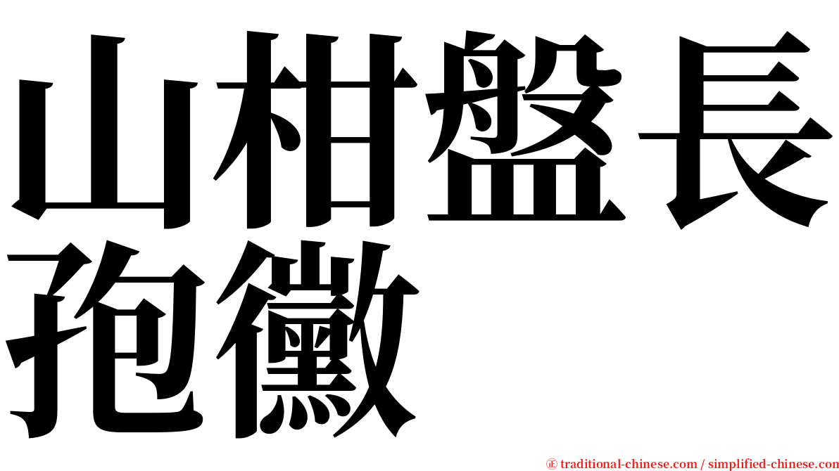 山柑盤長孢黴 serif font