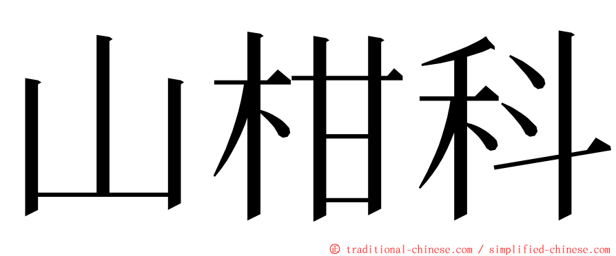 山柑科 ming font