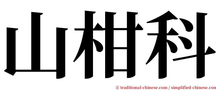 山柑科 serif font