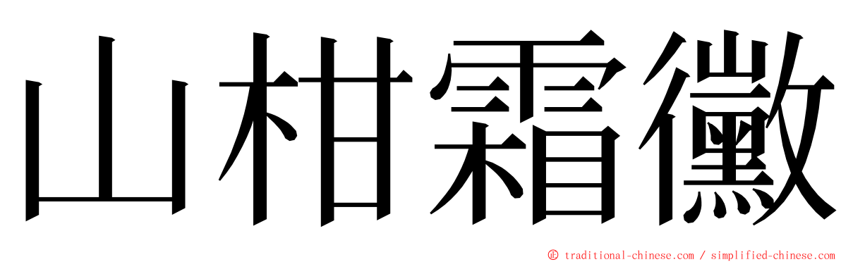 山柑霜黴 ming font