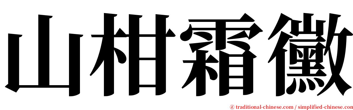 山柑霜黴 serif font