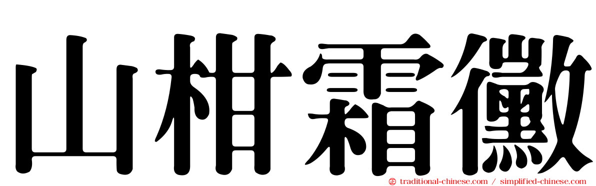 山柑霜黴