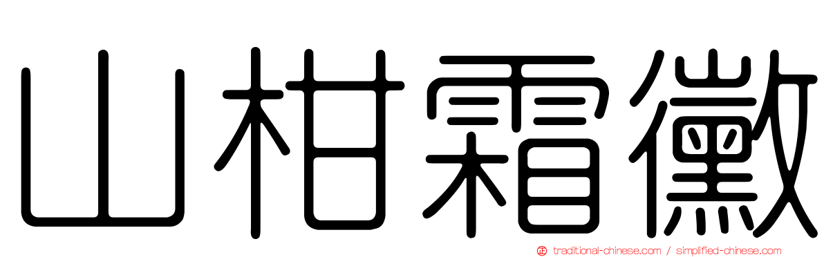 山柑霜黴