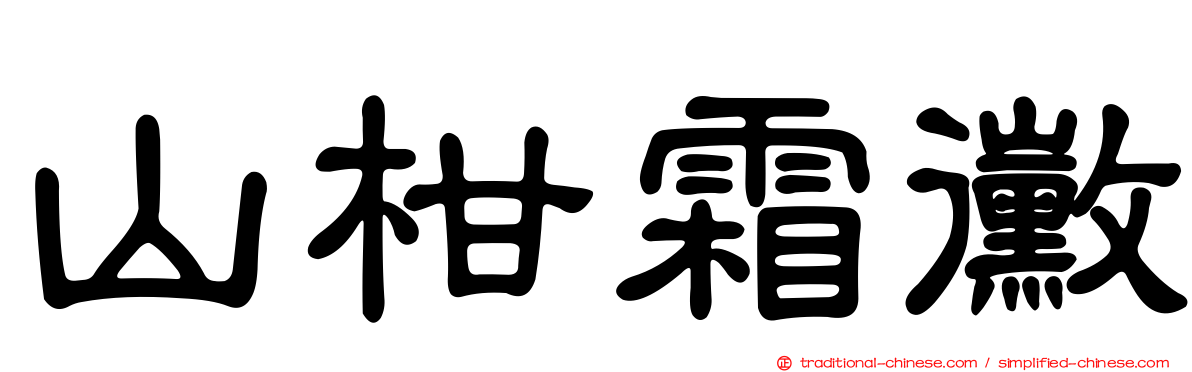 山柑霜黴