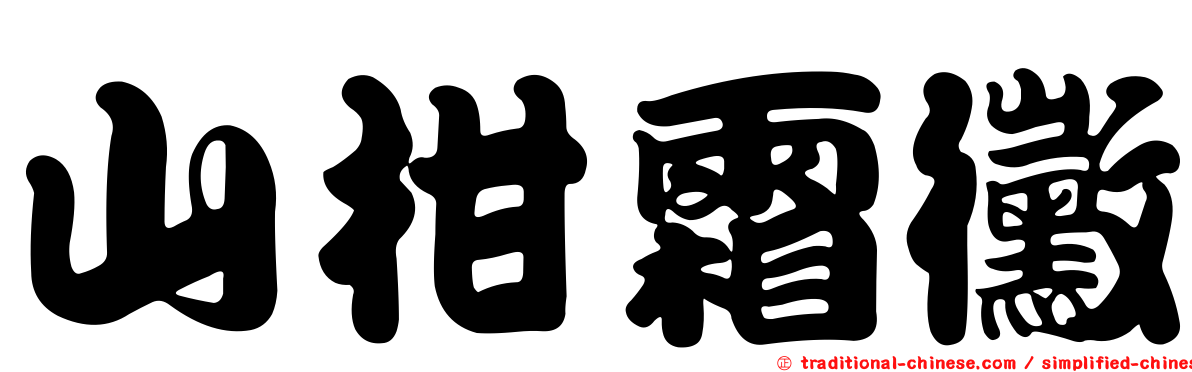 山柑霜黴