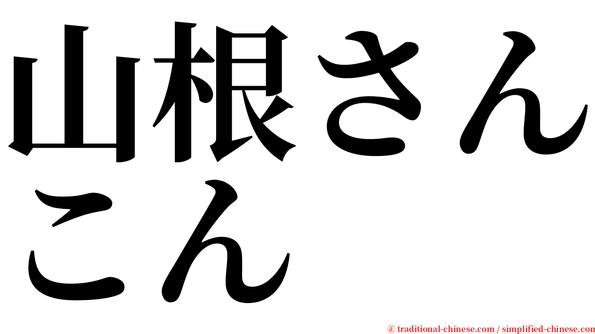 山根さんこん serif font