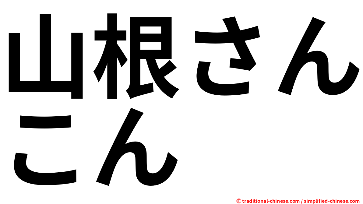 山根さんこん