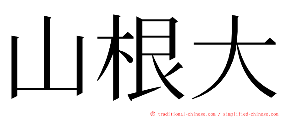 山根大 ming font